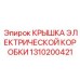 1310200421 КРЫШКА ЭЛЕКТРИЧЕСКОЙ КОРОБКИ Epiroc