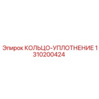 1310200424 КОЛЬЦО-УПЛОТНЕНИЕ Epiroc