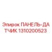 1310200523 ПАНЕЛЬ-ДАТЧИК Epiroc
