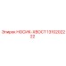 1310202222 НОСИК-ХВОСТ Epiroc