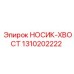 1310202222 НОСИК-ХВОСТ Epiroc
