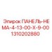 1310202880 ПАНЕЛЬ-НЕМА-4-13-00-Х-9-00 Epiroc