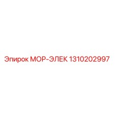 1310202997 МОР-ЭЛЕК Epiroc