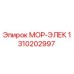 1310202997 МОР-ЭЛЕК Epiroc