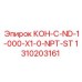1310203161 КОН-C-ND-1-000-X1-0-NPT-ST Epiroc