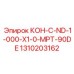 1310203162 КОН-C-ND-1-000-X1-0-MPT-90DE Epiroc