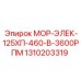 1310203319 МОР-ЭЛЕК-125ХП-460-В-3600РПМ Epiroc