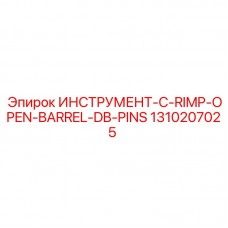 1310207025 ИНСТРУМЕНТ-C-RIMP-OPEN-BARREL-DB-PINS Epiroc | Изображение инструмента Инструмент C-RIMP с открытым стволом и двойными штифтами от Epiroc, артикул 1310207025