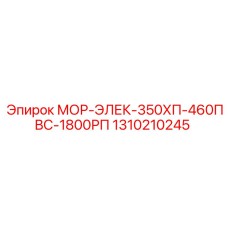 1310210245 МОР-ЭЛЕК-350ХП-460ПВС-1800РП Epiroc