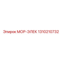 1310210732 МОР-ЭЛЕК Epiroc