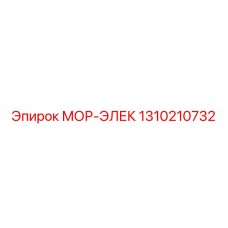 1310210732 МОР-ЭЛЕК Epiroc