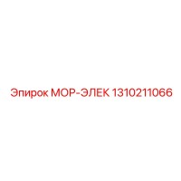 1310211066 МОР-ЭЛЕК Epiroc