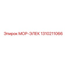 1310211066 МОР-ЭЛЕК Epiroc