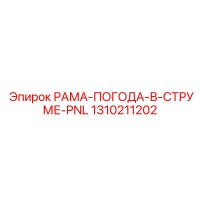 1310211202 РАМА-ПОГОДА-В-СТРУМЕ-PNL Epiroc
