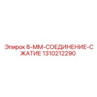 1310212290 8-ММ-СОЕДИНЕНИЕ-СЖАТИЕ Epiroc
