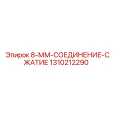 1310212290 8-ММ-СОЕДИНЕНИЕ-СЖАТИЕ Epiroc