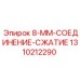 1310212290 8-ММ-СОЕДИНЕНИЕ-СЖАТИЕ Epiroc