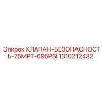 1310212432 КЛАПАН-БЕЗОПАСНОСТЬ-75MPT-695PSI Epiroc