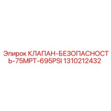 1310212432 КЛАПАН-БЕЗОПАСНОСТЬ-75MPT-695PSI Epiroc