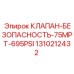 1310212432 КЛАПАН-БЕЗОПАСНОСТЬ-75MPT-695PSI Epiroc