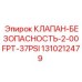 Клапан безопасности 2-00FPT Epiroc арт.1310212479 для систем СОЖ