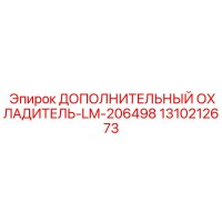1310212673 ДОПОЛНИТЕЛЬНЫЙ ОХЛАДИТЕЛЬ-LM-206498 Epiroc
