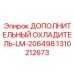 1310212673 ДОПОЛНИТЕЛЬНЫЙ ОХЛАДИТЕЛЬ-LM-206498 Epiroc