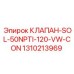 Соленоидный клапан 120VW Epiroc арт.1310213969 для пневмосистем