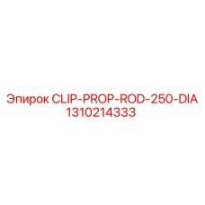 Специализированный зажим CLIP-PROP-ROD-250-DIA Epiroc