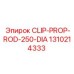 Специализированный зажим CLIP-PROP-ROD-250-DIA Epiroc