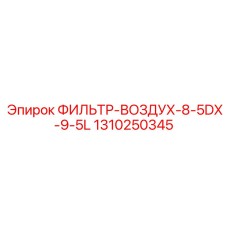 1310250345 ФИЛЬТР-ВОЗДУХ-8-5DX-9-5L Epiroc