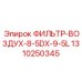 1310250345 ФИЛЬТР-ВОЗДУХ-8-5DX-9-5L Epiroc