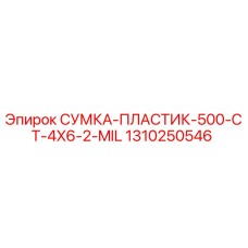 1310250546 СУМКА-ПЛАСТИК-500-CT-4X6-2-MIL Epiroc
