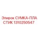 1310250547 СУМКА-ПЛАСТИК Epiroc