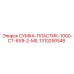 1310250548 СУМКА-ПЛАСТИК-1000-CT-6X9-2-MIL Epiroc