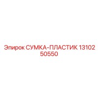 1310250550 СУМКА-ПЛАСТИК Epiroc