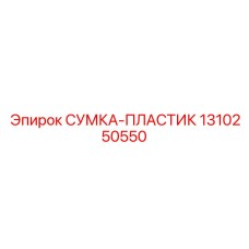 1310250550 СУМКА-ПЛАСТИК Epiroc