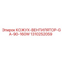 1310252059 КОЖУХ-ВЕНТИЛЯТОР-GA-90-160W Epiroc
