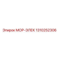 1310252306 МОР-ЭЛЕК Epiroc