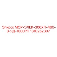 1310252307 МОР-ЭЛЕК-300ХП-460-В-ЯД-1800РП Epiroc