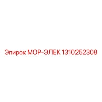 1310252308 МОР-ЭЛЕК Epiroc