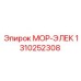 1310252308 МОР-ЭЛЕК Epiroc