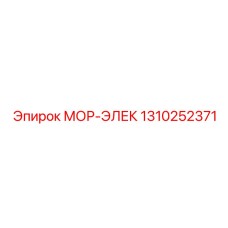 1310252371 МОР-ЭЛЕК Epiroc