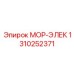 1310252371 МОР-ЭЛЕК Epiroc