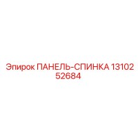 1310252684 ПАНЕЛЬ-СПИНКА Epiroc