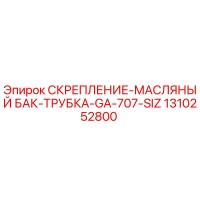 1310252800 СКРЕПЛЕНИЕ-МАСЛЯНЫЙ БАК-ТРУБКА-GA-707-SIZ Epiroc