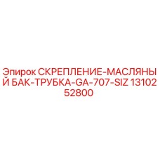 1310252800 СКРЕПЛЕНИЕ-МАСЛЯНЫЙ БАК-ТРУБКА-GA-707-SIZ Epiroc
