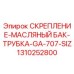 1310252800 СКРЕПЛЕНИЕ-МАСЛЯНЫЙ БАК-ТРУБКА-GA-707-SIZ Epiroc