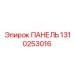 1310253016 ПАНЕЛЬ Epiroc