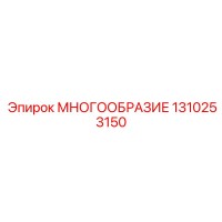 1310253150 МНОГООБРАЗИЕ Epiroc